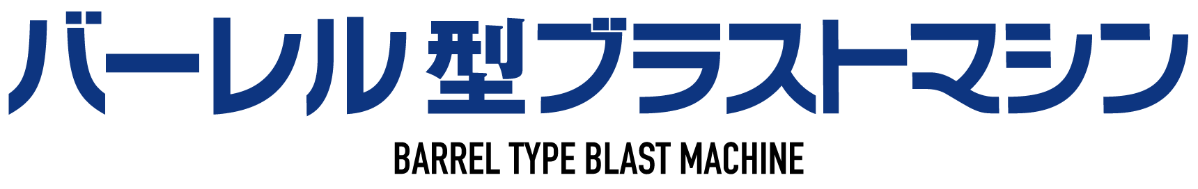 バーレル型ブラストマシン